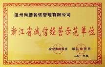浙江省誠信經營示范單位