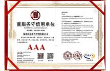 重服務守信用企業