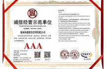 誠信經營示范單位